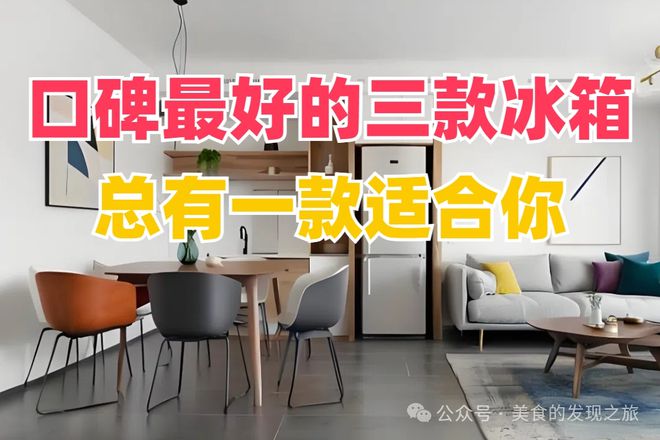 碑最好的三款冰箱总有一款适合你!爱游戏app登录别再犹豫了!口(图2) 碑最好的三款冰箱总有一款适合你!爱游戏app登录别再犹豫了!口(图2)