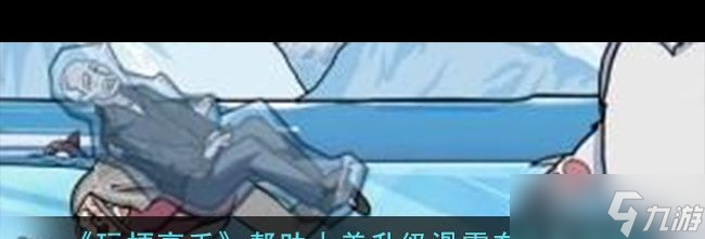 升级滑雪车通关攻略 玩梗高手攻略推荐爱游戏(ayx)《玩梗高手》帮助小美