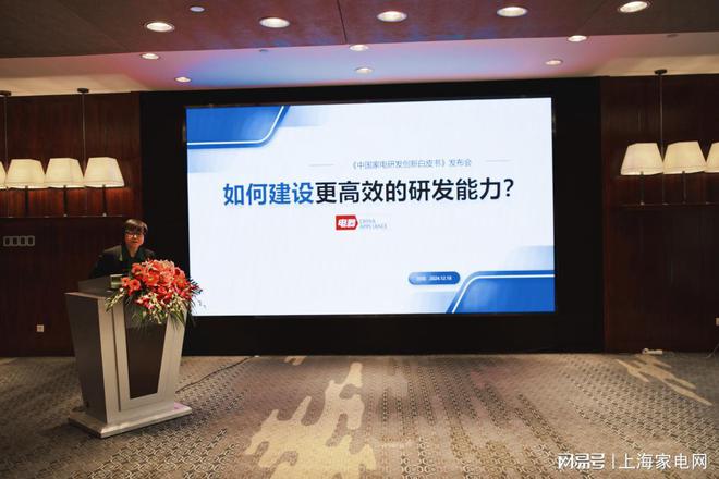 皮书》重磅发布以研发创新锻造新质生产力爱游戏app登录《中国家电研发创新白(图5)