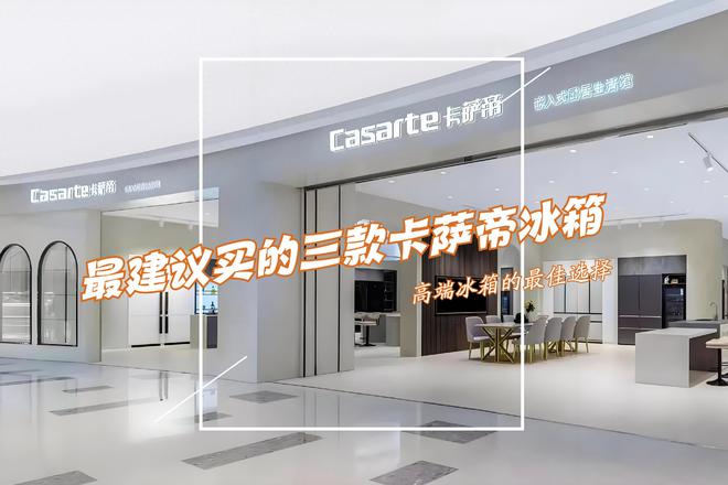 萨帝冰箱：性价比高卖得最好用户口碑公认！爱游戏app最新登录入口最建议买的三款卡(图4)