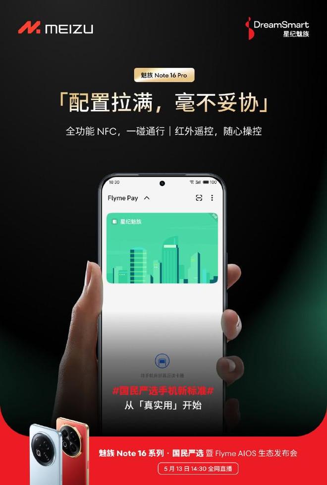 Pro：全功能NFC一碰通行爱游戏平台魅族Note 16(图2)