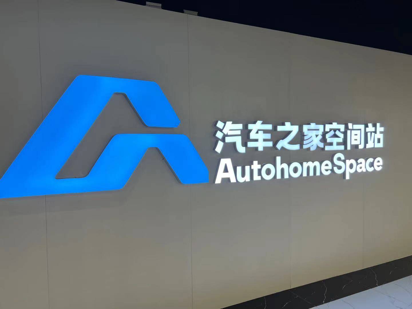 O”让位、海尔系入主老牌汽车门户迎新挑战爱游戏平台汽车之家“大换血”：“临时CE(图1)